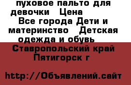 пуховое пальто для девочки › Цена ­ 1 500 - Все города Дети и материнство » Детская одежда и обувь   . Ставропольский край,Пятигорск г.